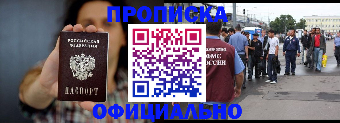 временная прописка в Мирном