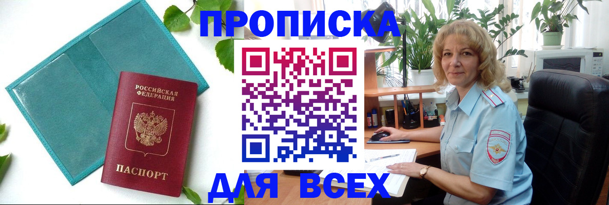 прописка штамп в Мирном